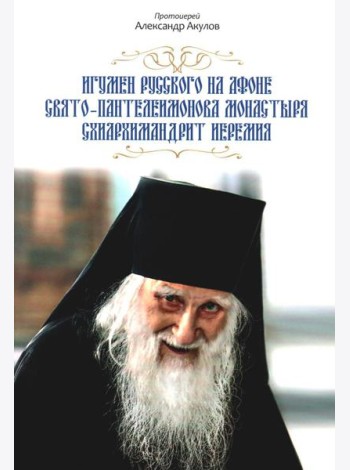 Игумен Русского на Афоне Свято-Пантелеимонова монастыря схиархимандрит Иеремия