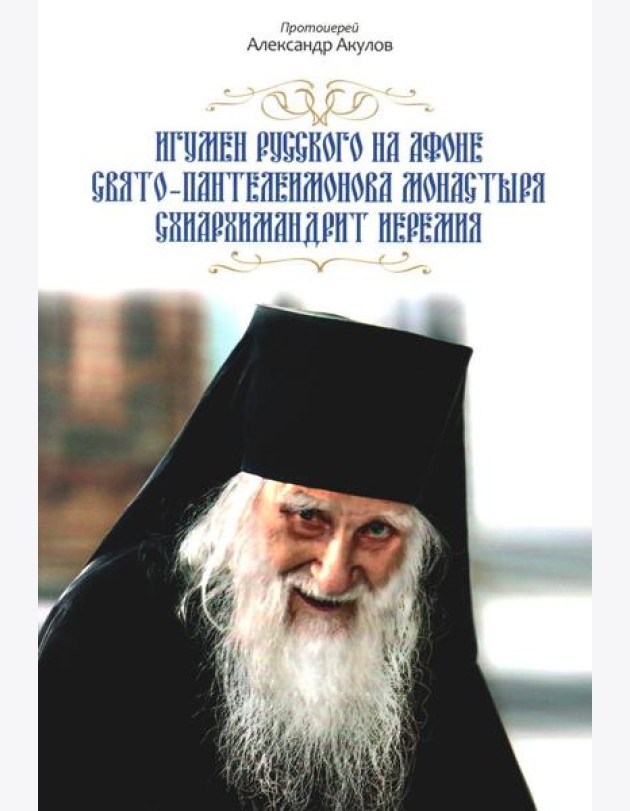 Игумен Русского на Афоне Свято-Пантелеимонова монастыря схиархимандрит Иеремия