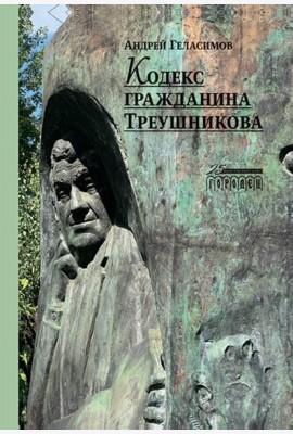Кодекс гражданина Треушникова