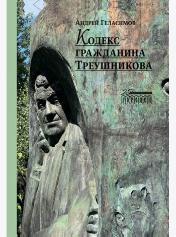 Кодекс гражданина Треушникова