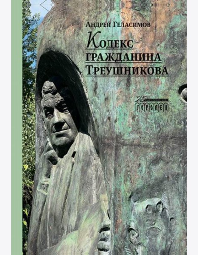Кодекс гражданина Треушникова