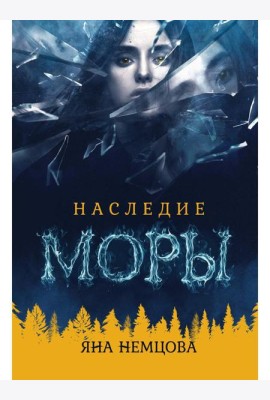 Наследие Моры