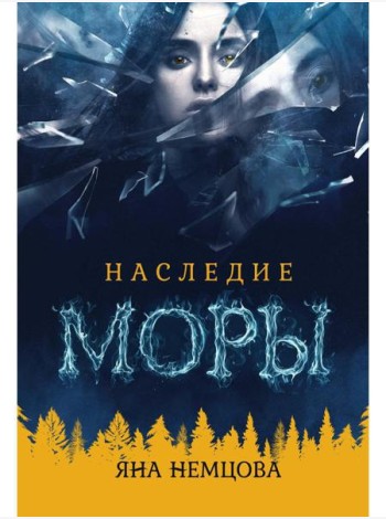 Наследие Моры