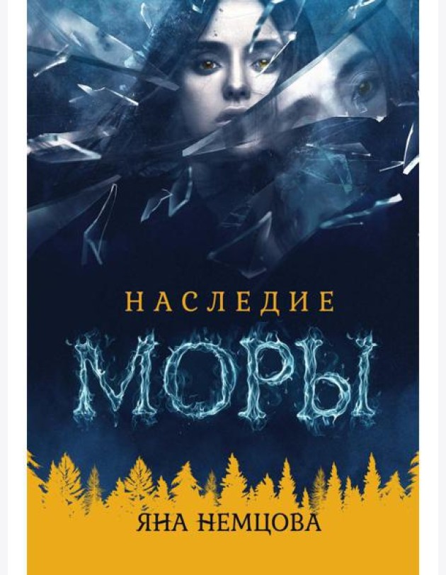 Наследие Моры
