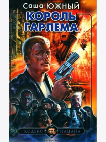 Король Гарлема
