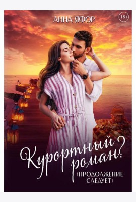 Курортный роман? Продолжение следует