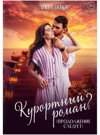 Курортный роман? Продолжение следует