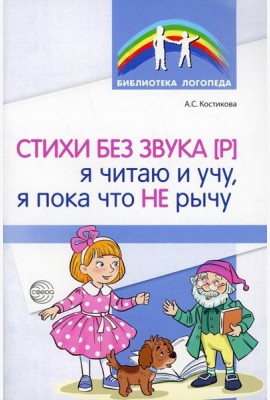 Стихи без звука [Р]. Я читаю и учу, я пока что не рычу