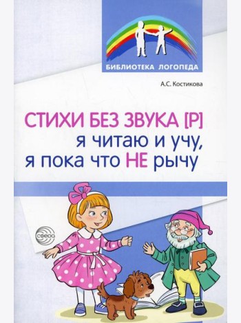 Стихи без звука [Р]. Я читаю и учу, я пока что не рычу