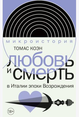 Любовь и смерть в Италии эпохи Возрождения