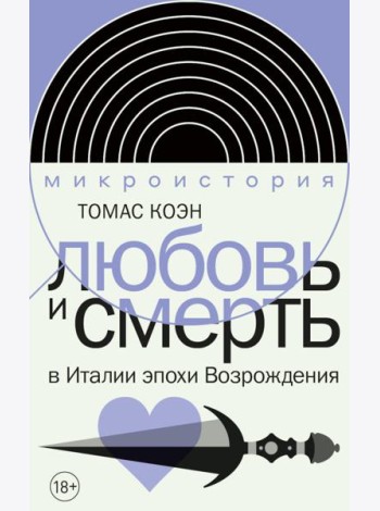 Любовь и смерть в Италии эпохи Возрождения