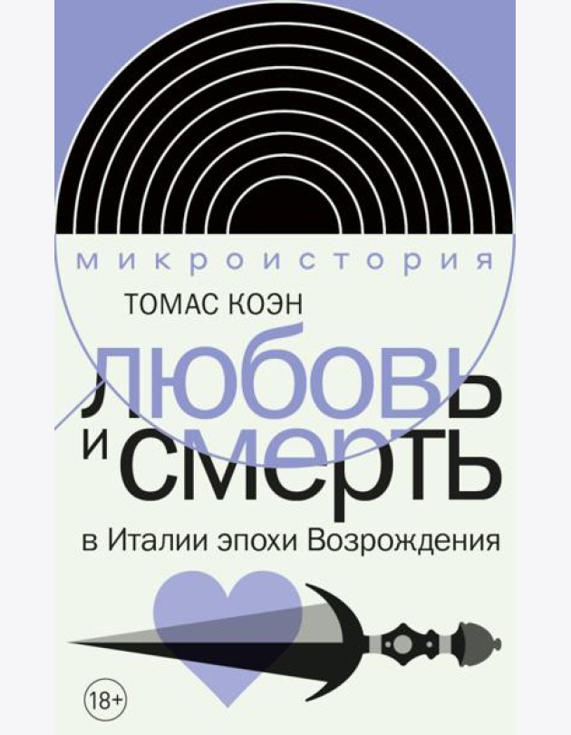 Любовь и смерть в Италии эпохи Возрождения