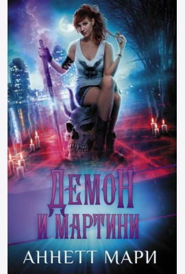 Демон и мартини: фантастический роман