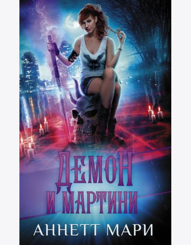 Демон и мартини: фантастический роман