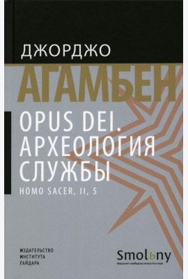 Opus Dei. Археология службы