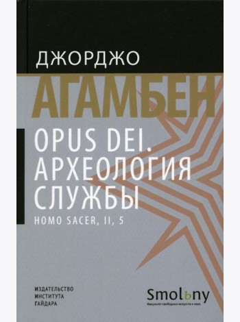 Opus Dei. Археология службы