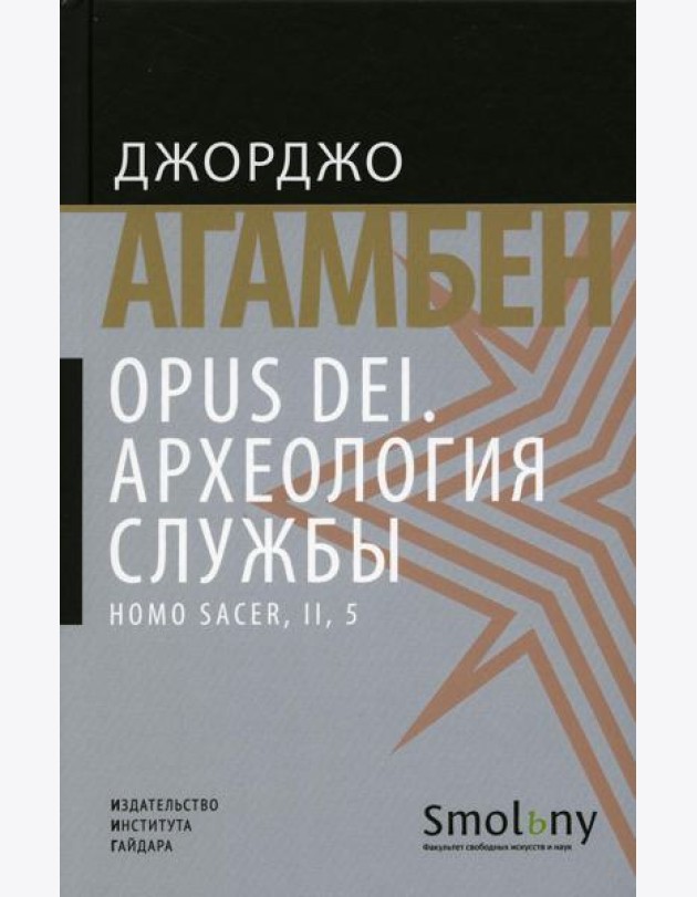 Opus Dei. Археология службы