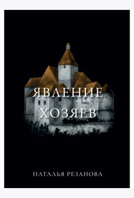 Явление хозяев