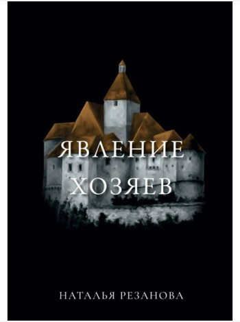 Явление хозяев