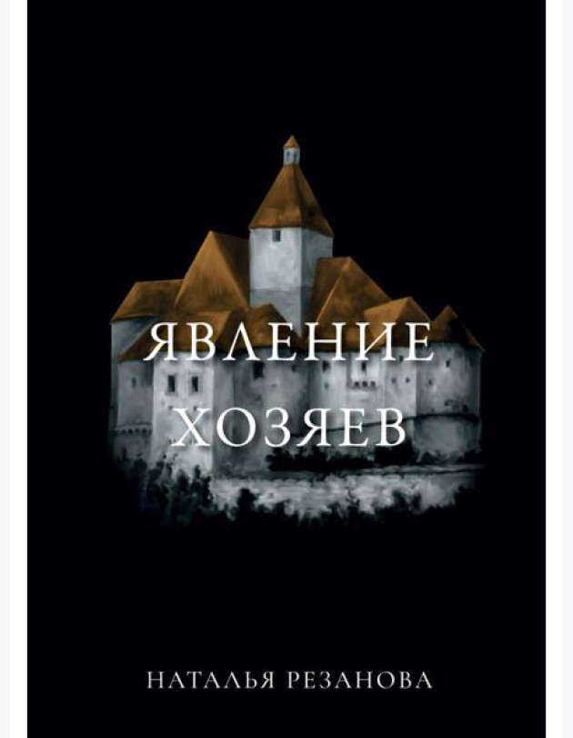 Явление хозяев