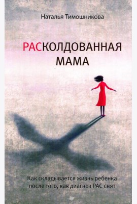 РАСколдованная мама. Как складывается жизнь ребенка после того, как диагноз РАС снят