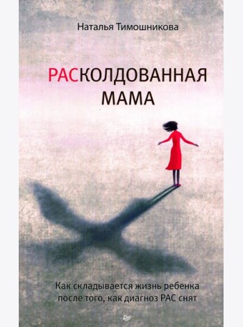 РАСколдованная мама. Как складывается жизнь ребенка после того, как диагноз РАС снят
