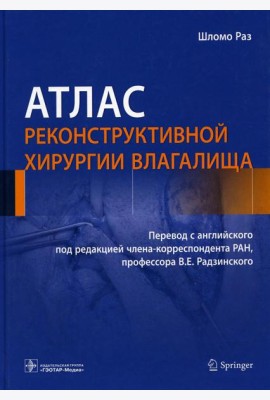 Атлас реконструктивной хирургии влагалища