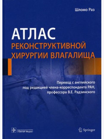 Атлас реконструктивной хирургии влагалища