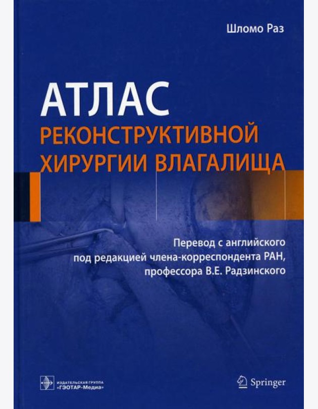 Атлас реконструктивной хирургии влагалища