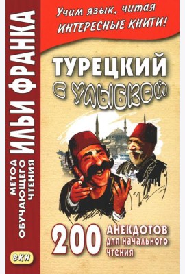 Турецкий с улыбкой. 200 анекдотов для начального чтения