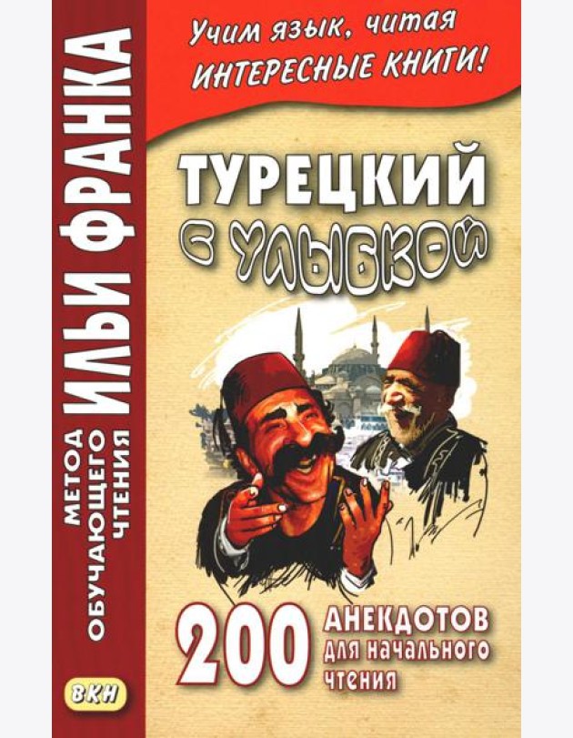 Турецкий с улыбкой. 200 анекдотов для начального чтения
