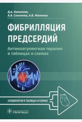 Фибрилляция предсердий: антикоагулянтная терапия в таблицах и схемах