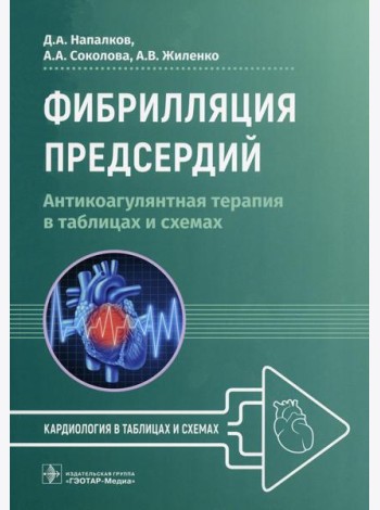 Фибрилляция предсердий: антикоагулянтная терапия в таблицах и схемах