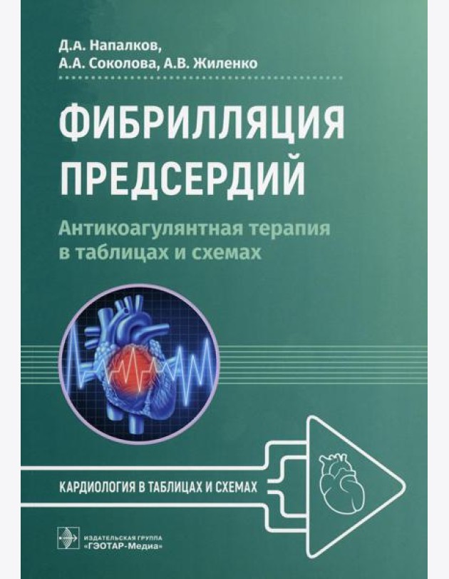 Фибрилляция предсердий: антикоагулянтная терапия в таблицах и схемах