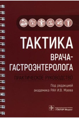Тактика врача-гастроэнтеролога: практическое руководство