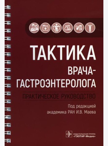 Тактика врача-гастроэнтеролога: практическое руководство