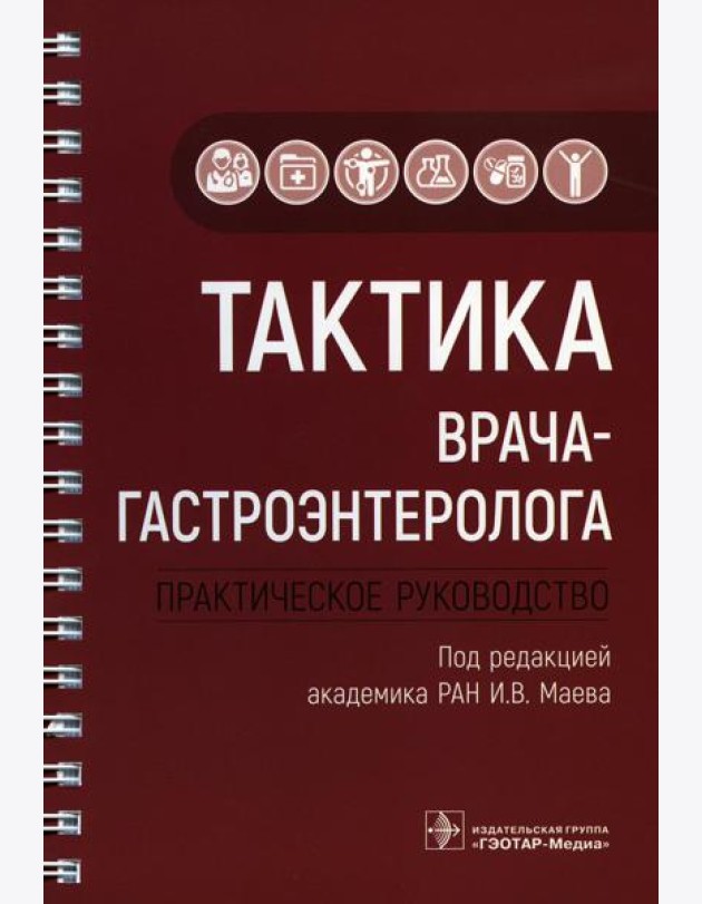 Тактика врача-гастроэнтеролога: практическое руководство
