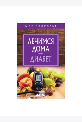 Лечимся дома. Диабет
