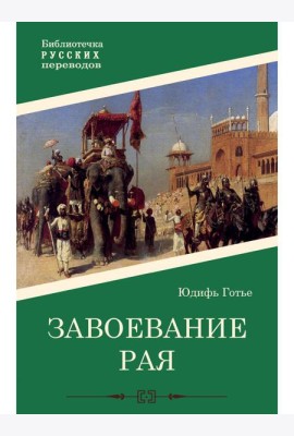 Завоевание рая: роман