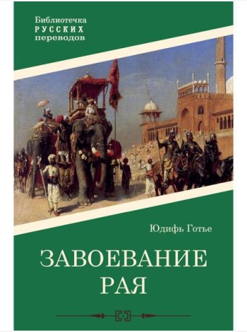 Завоевание рая: роман