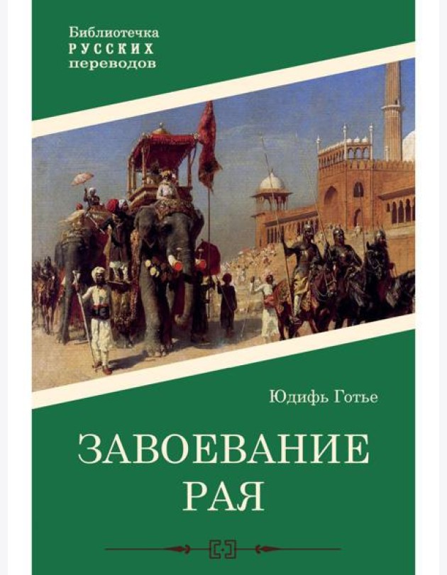 Завоевание рая: роман