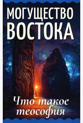 Могущество Востока. Что такое теософия