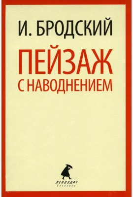 Пейзаж с наводнением: стихотворения