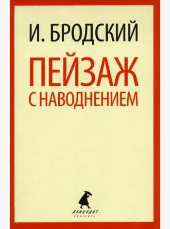Пейзаж с наводнением: стихотворения