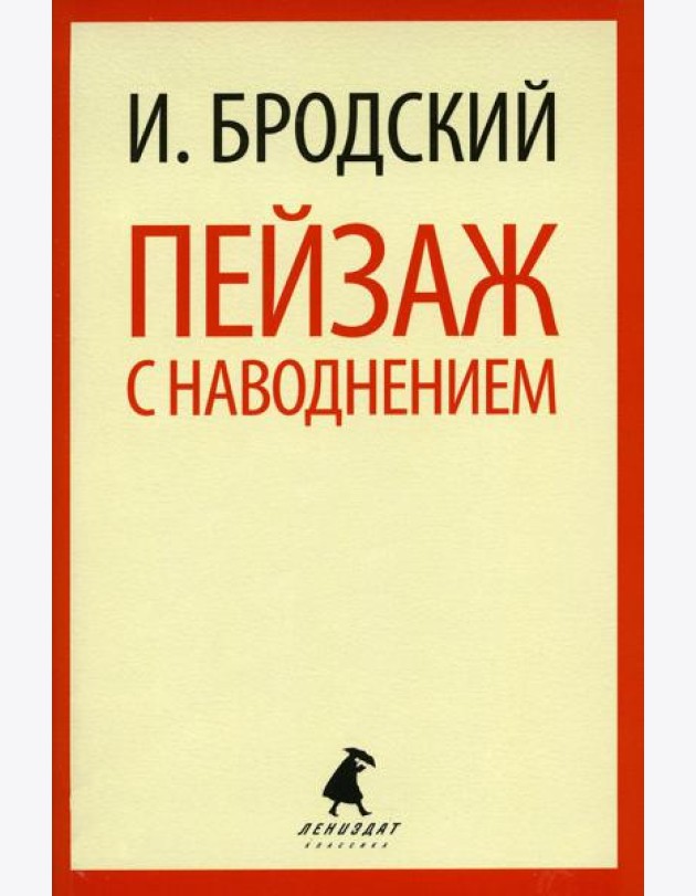 Пейзаж с наводнением: стихотворения
