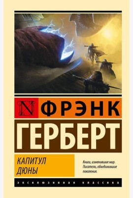Капитул Дюны: фантастический роман