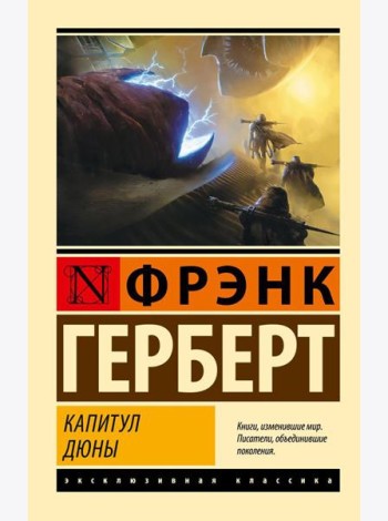 Капитул Дюны: фантастический роман