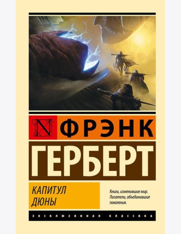 Капитул Дюны: фантастический роман