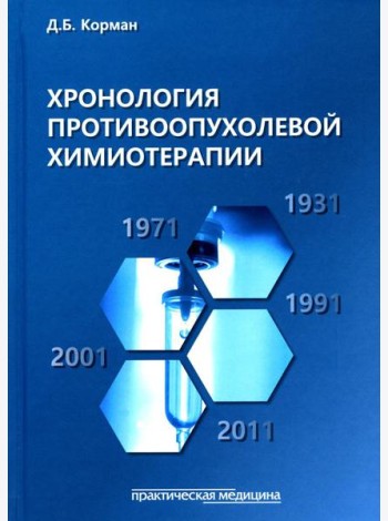 Хронология противоопухолевой химиотерапии: монография