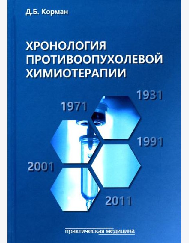 Хронология противоопухолевой химиотерапии: монография